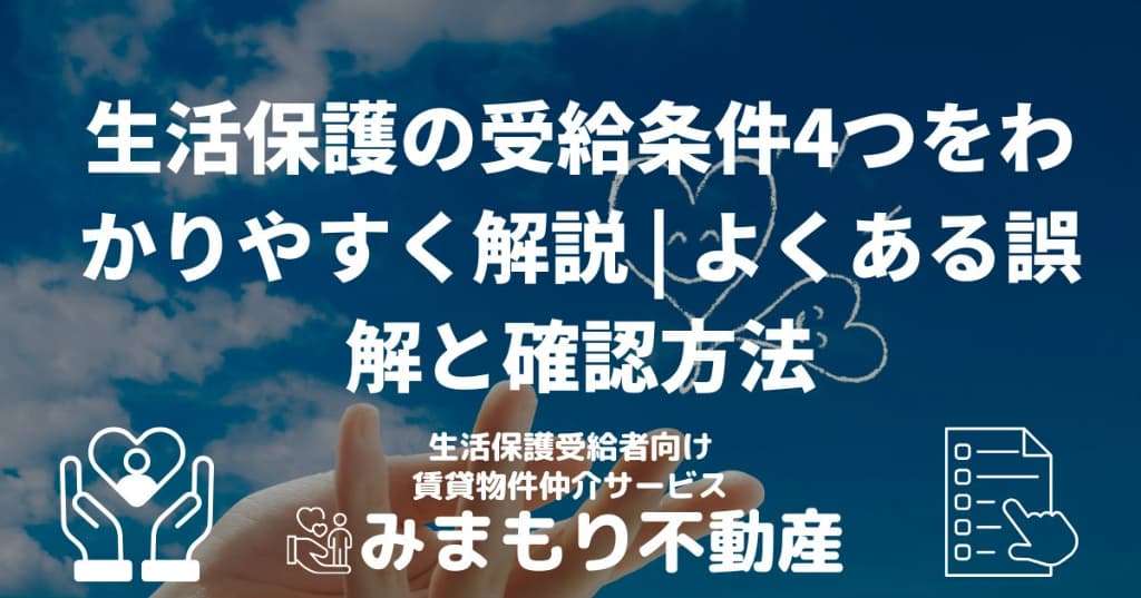 生活保護の受給条件4つをわかりやすく解説 | よくある誤解と確認方法