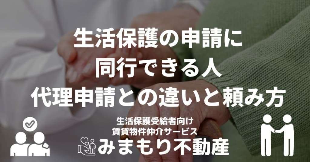 生活保護の申請に同行できる人 | 代理申請との違いと頼み方