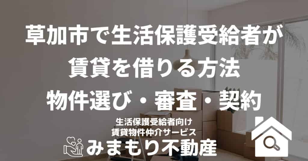 草加市で生活保護受給者が賃貸を借りる方法 | 物件選び・審査・契約
