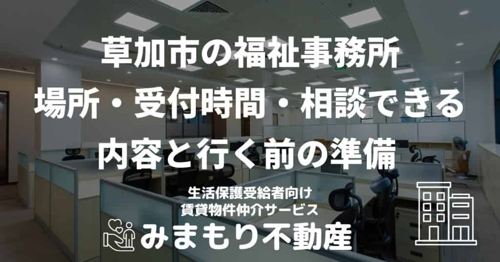 草加市の福祉事務所 | 場所・受付時間・相談できる内容と行く前の準備
