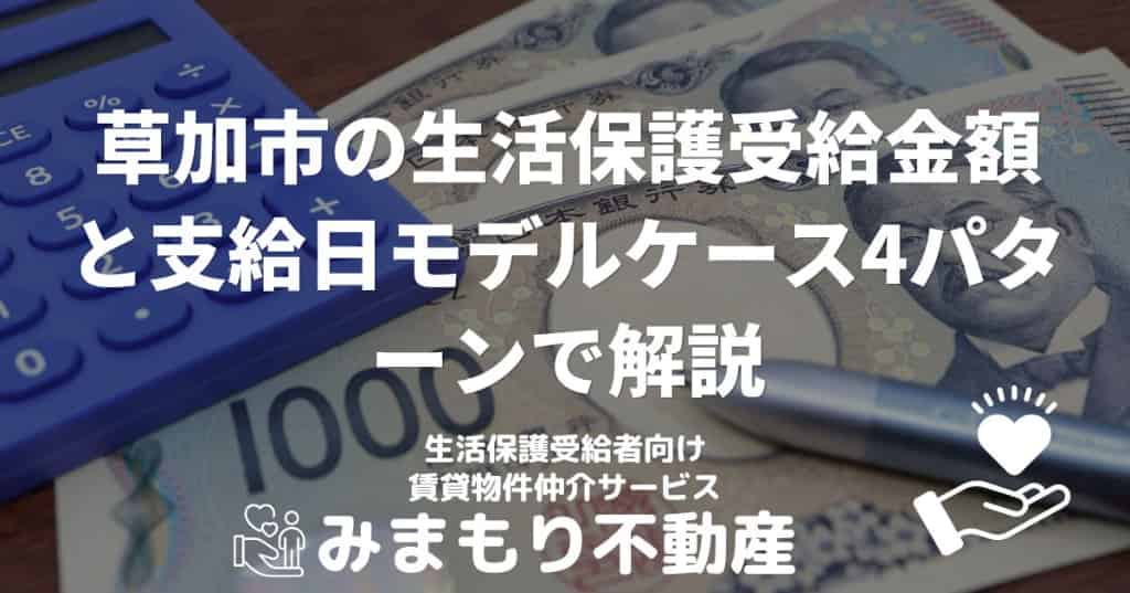 草加市の生活保護受給金額と支給日 | モデルケース4パターンで解説
