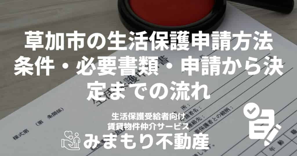 草加市の生活保護申請方法 | 条件・必要書類・申請から決定までの流れ