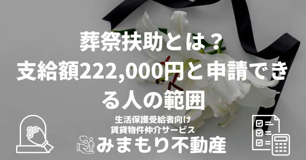 葬祭扶助とは？支給額222,000円と申請できる人の範囲
