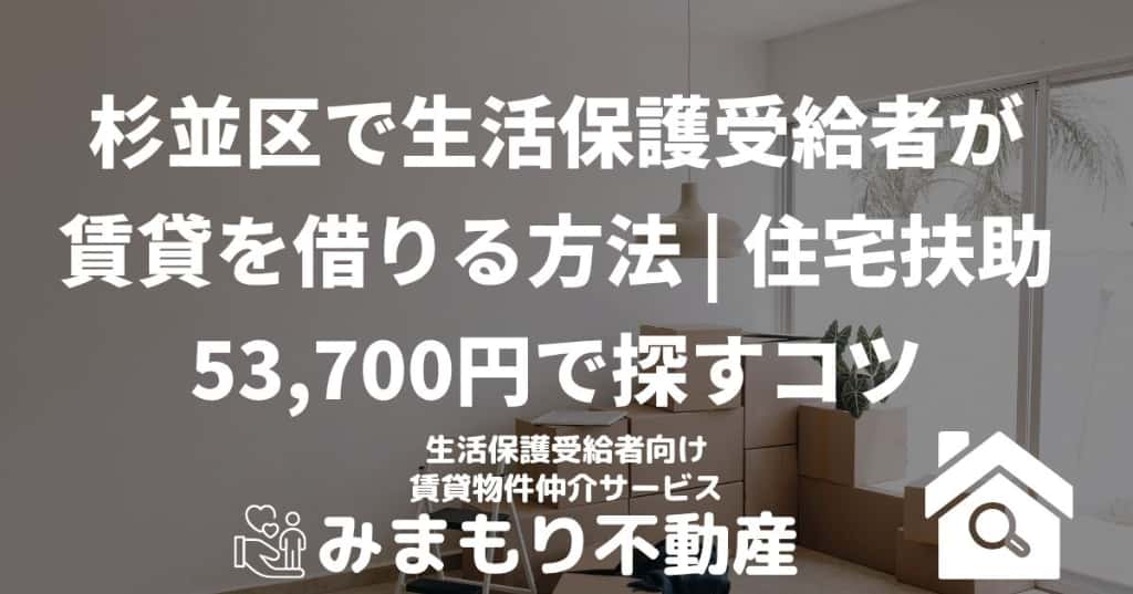 杉並区で生活保護受給者が賃貸を借りる方法 | 住宅扶助53,700円で探すコツ