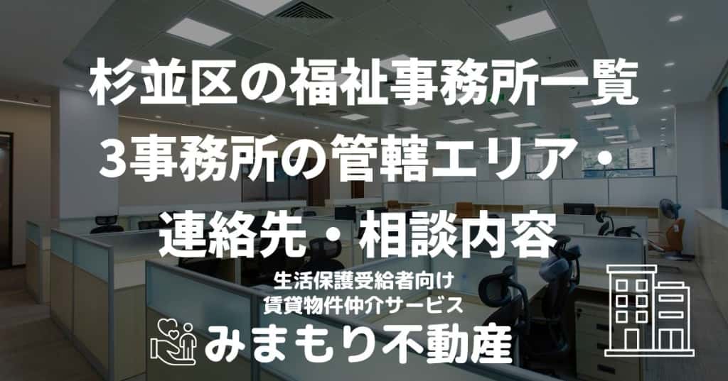 杉並区の福祉事務所一覧 | 3事務所の管轄エリア・連絡先・相談内容 を選択 杉並区の福祉事務所一覧 | 3事務所の管轄エリア・連絡先・相談内容