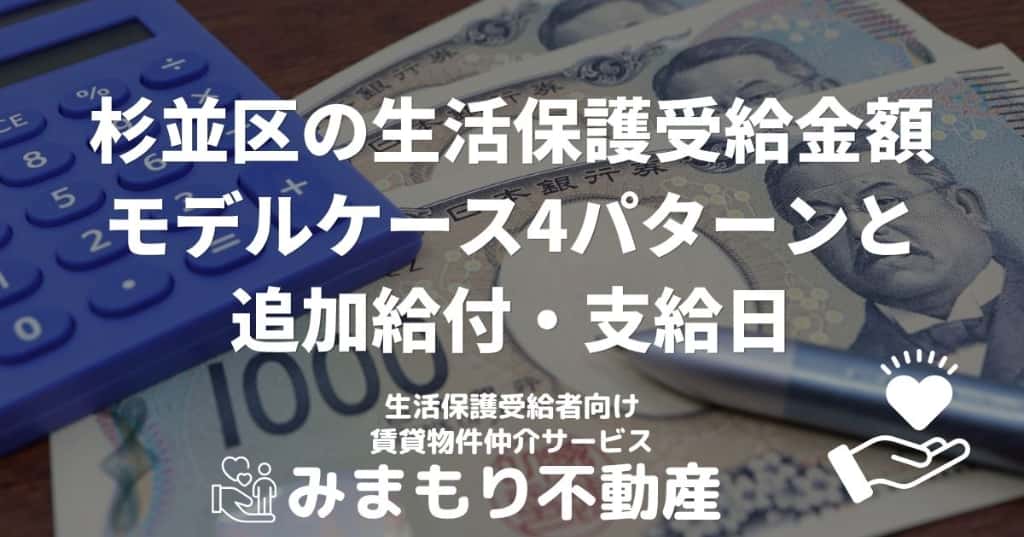 杉並区の生活保護受給金額 | モデルケース4パターンと追加給付・支給日 を選択 杉並区の生活保護受給金額 | モデルケース4パターンと追加給付・支給日