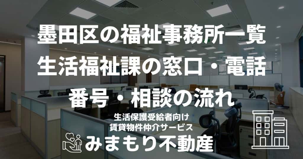 墨田区の福祉事務所一覧 | 生活福祉課の窓口・電話番号・相談の流れ