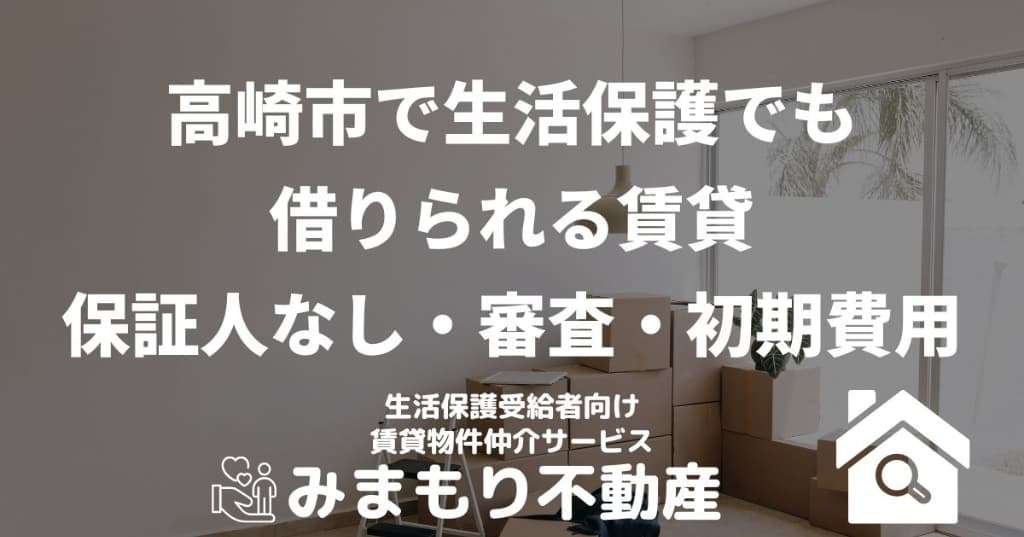 高崎市で生活保護でも借りられる賃貸 | 保証人なし・審査・初期費用