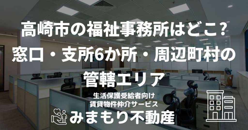 高崎市の福祉事務所はどこ? | 窓口・支所6か所・周辺町村の管轄エリア