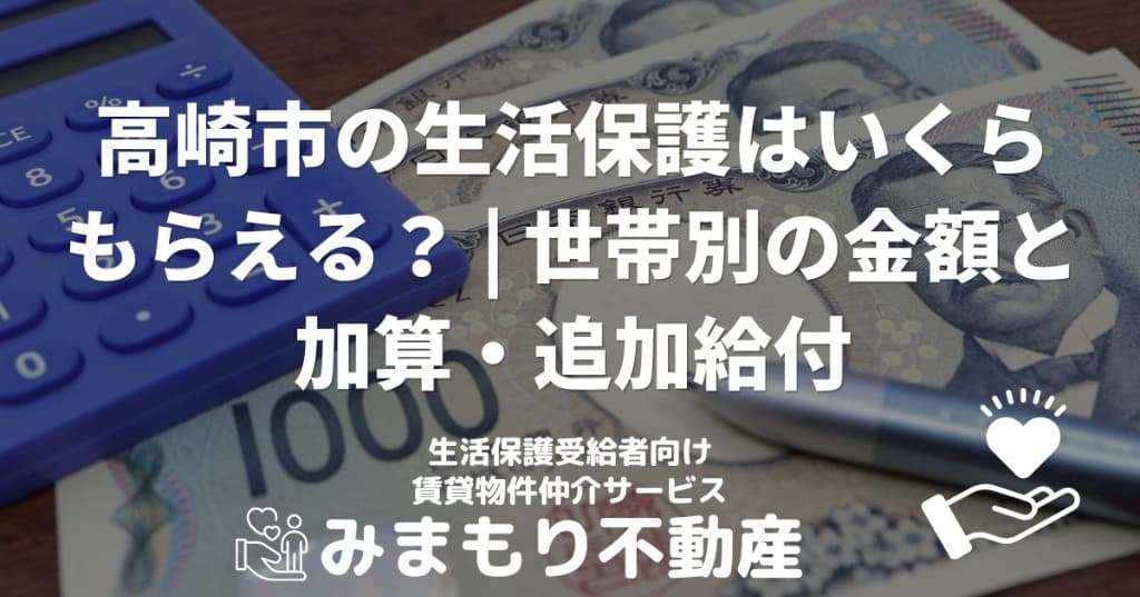 高崎市の生活保護はいくらもらえる？ | 世帯別の金額と加算・追加給付