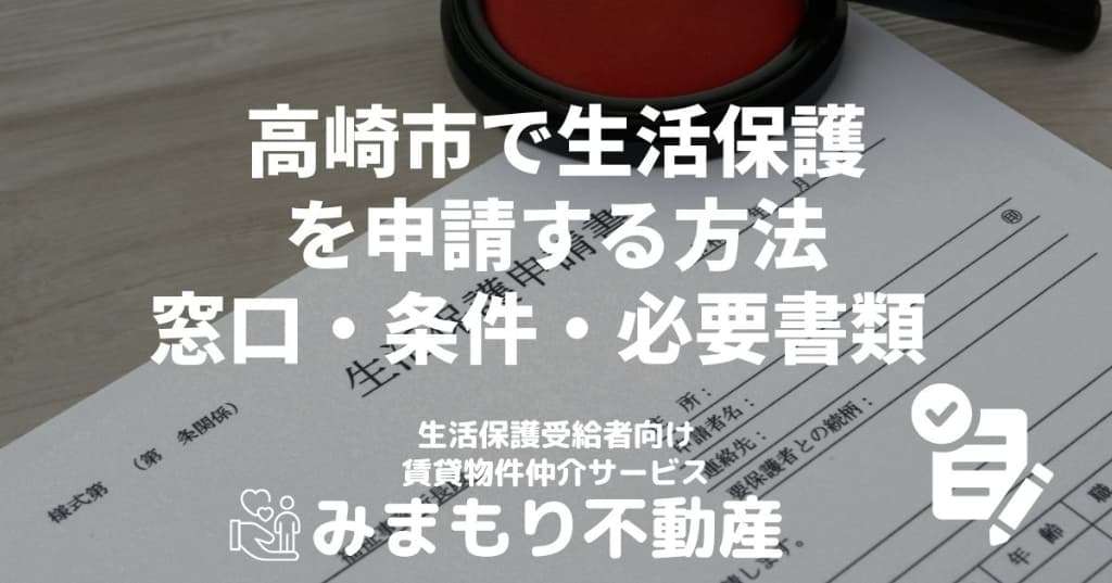 高崎市で生活保護を申請する方法 | 窓口・条件・必要書類
