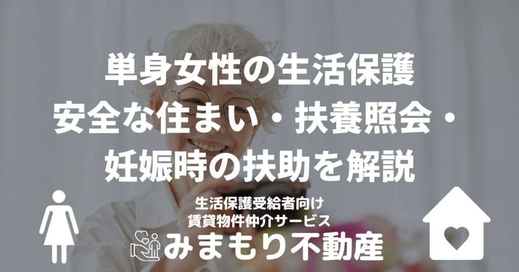 単身女性の生活保護 | 安全な住まい・扶養照会・妊娠時の扶助を解説