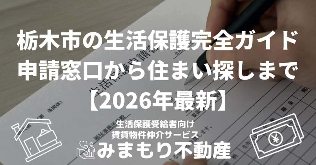 栃木市の生活保護完全ガイド | 申請窓口から住まい探しまで