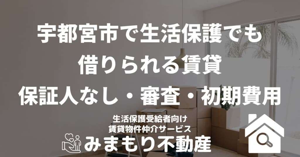 宇都宮市で生活保護でも借りられる賃貸 | 保証人なし・審査・初期費用