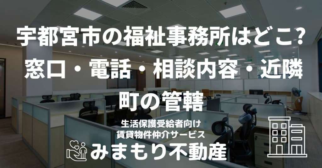 宇都宮市の福祉事務所はどこ? | 窓口・電話・相談内容・近隣町の管轄