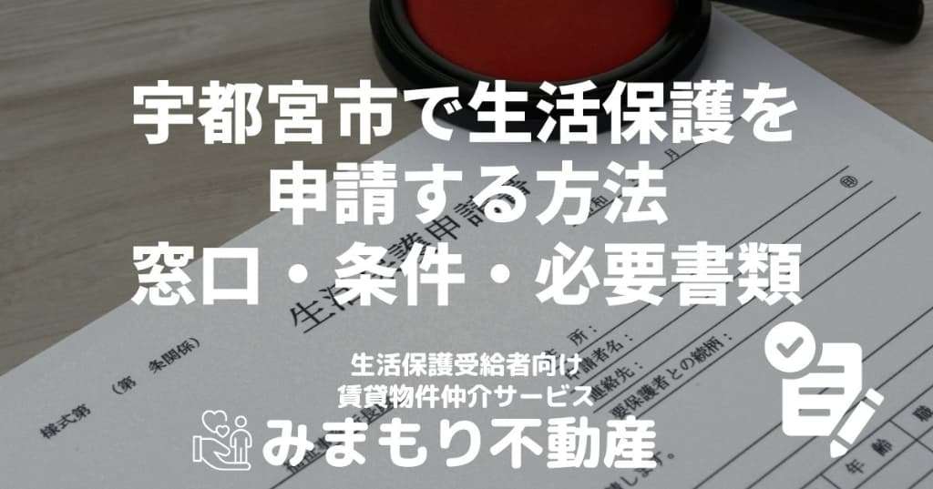 宇都宮市で生活保護を申請する方法 | 窓口・条件・必要書類
