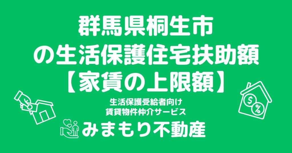 桐生市の生活保護 家賃上限(住宅扶助)はいくら？世帯人数別の上限額を解説