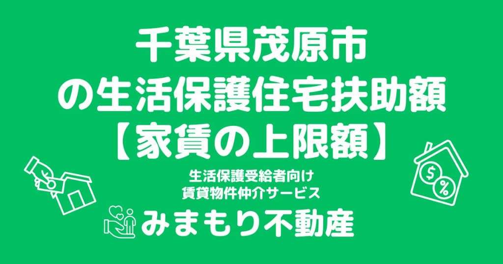 茂原市の生活保護 家賃上限(住宅扶助)はいくら？世帯人数別の上限額を解説