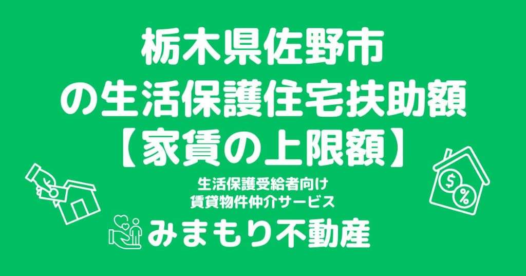 佐野市の生活保護 家賃上限(住宅扶助)はいくら？世帯人数別の上限額を解説