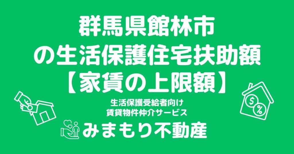 館林市の生活保護 家賃上限(住宅扶助)はいくら？世帯人数別の上限額を解説