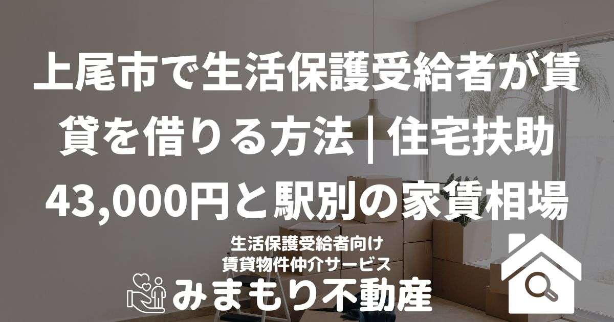 上尾市で生活保護受給者が賃貸を借りる方法 | 住宅扶助43,000円と駅別の家賃相場