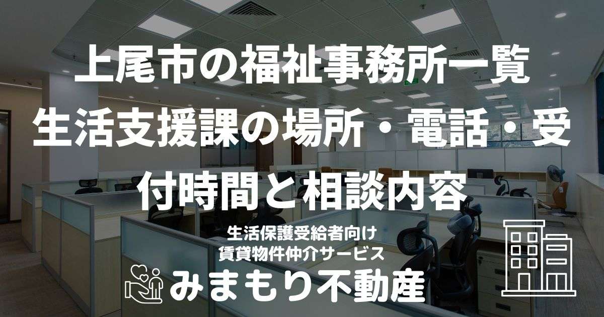 上尾市の福祉事務所一覧 | 生活支援課の場所・電話・受付時間と相談内容