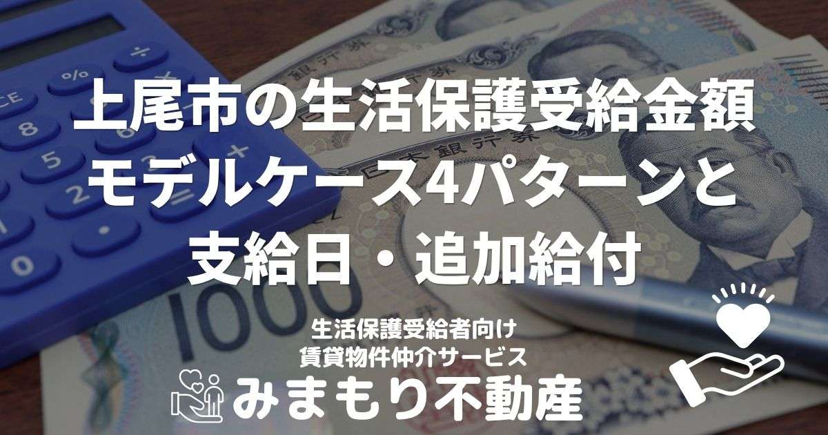 上尾市の生活保護受給金額 | モデルケース4パターンと支給日・追加給付