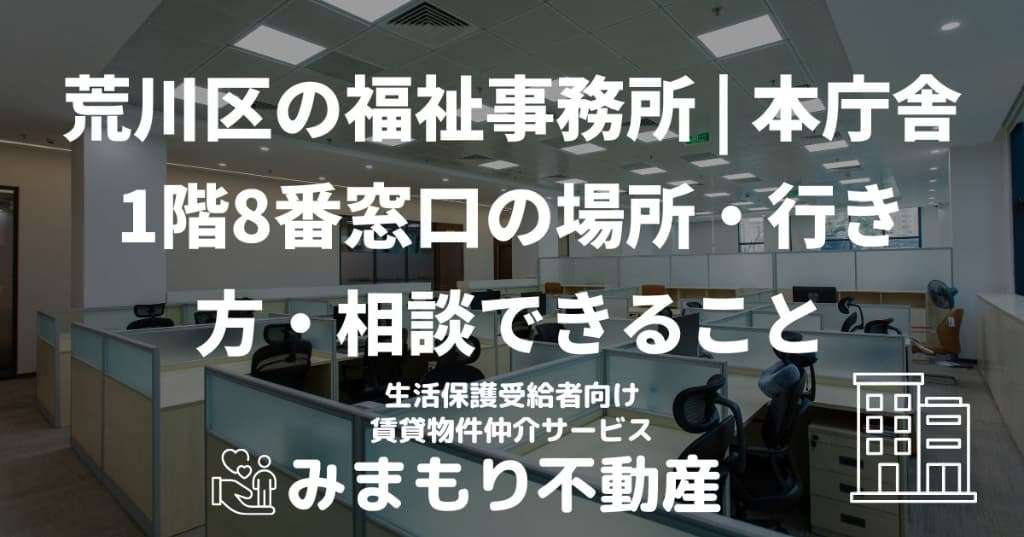 荒川区の福祉事務所 | 本庁舎1階8番窓口の場所・行き方・相談できること