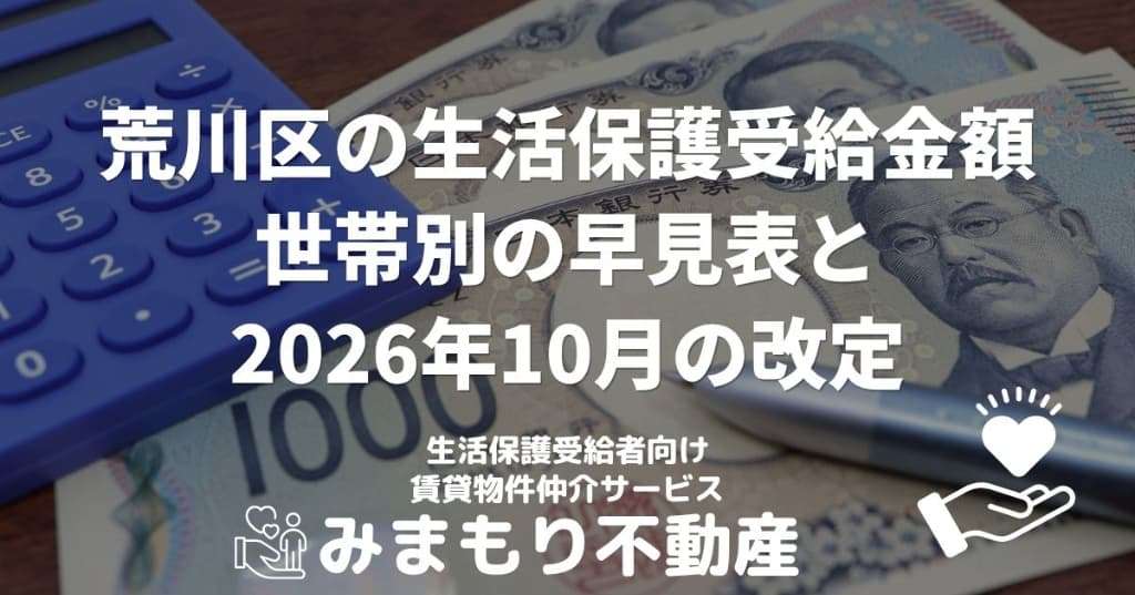 荒川区の生活保護受給金額 | 世帯別の早見表と2026年10月の改定