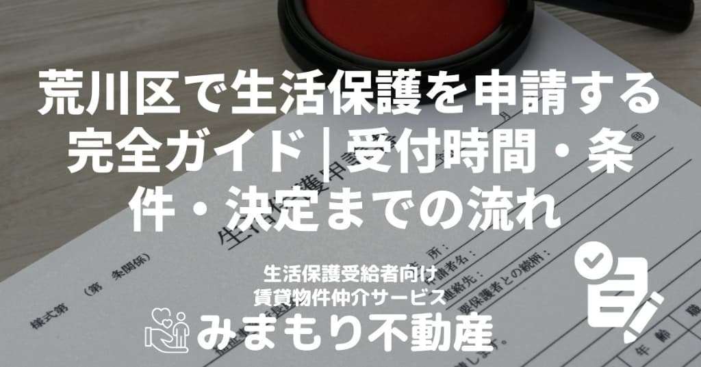 荒川区で生活保護を申請する | 平日の受付時間・条件・決定までの流れ