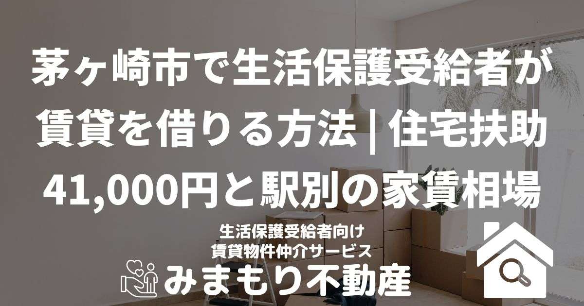 茅ヶ崎市で生活保護受給者が賃貸を借りる方法 | 住宅扶助41,000円と駅別の家賃相場