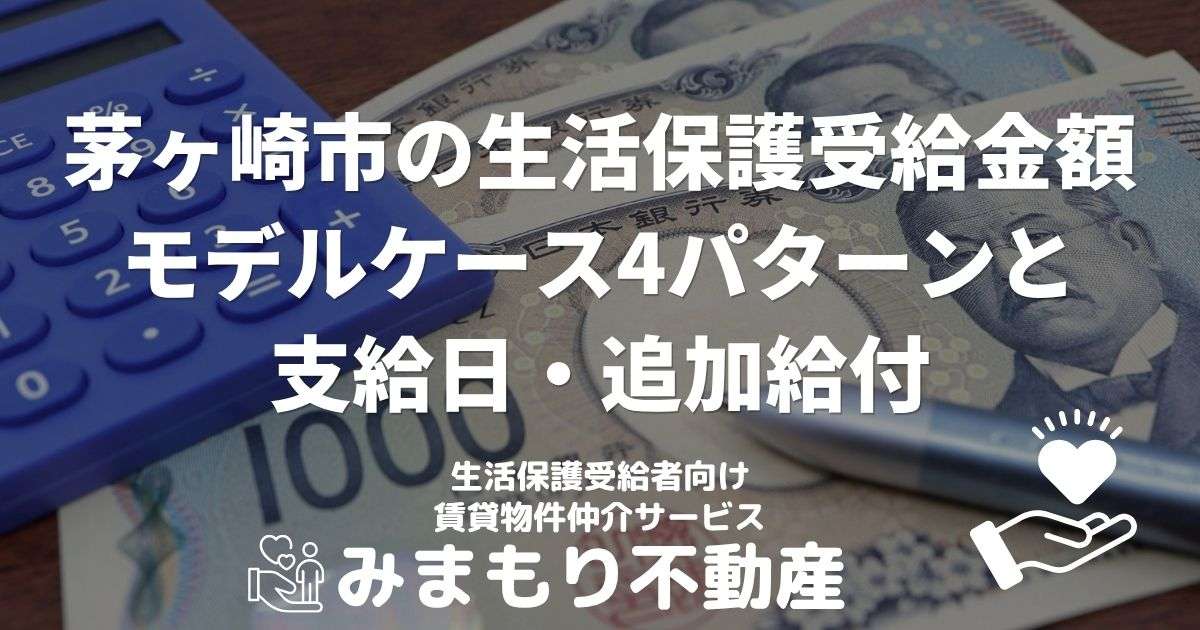 茅ヶ崎市の生活保護受給金額 | モデルケース4パターンと支給日・追加給付