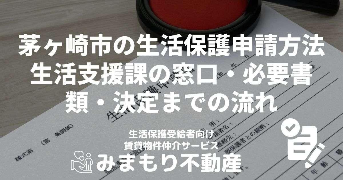 茅ヶ崎市の生活保護申請方法 | 生活支援課の窓口・必要書類・決定までの流れ