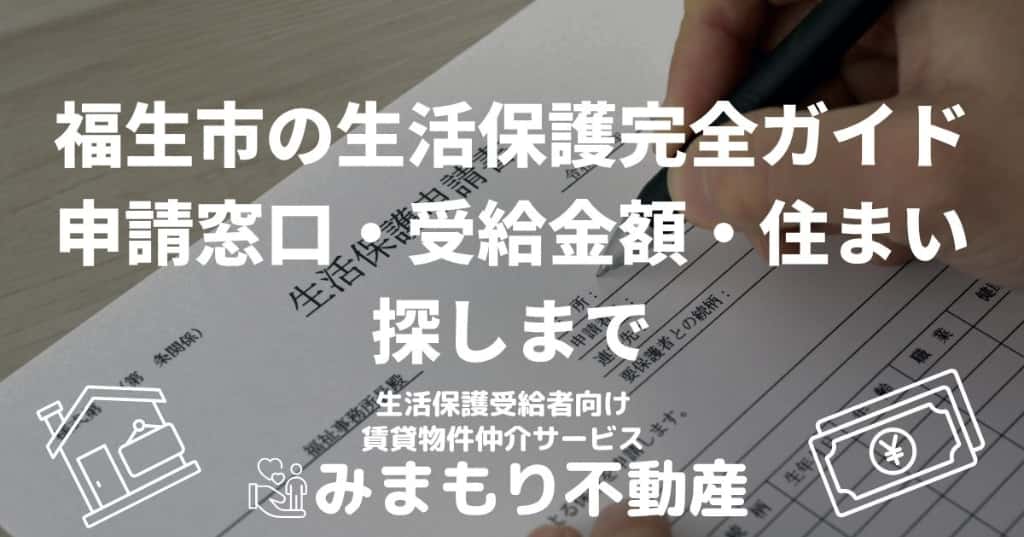 福生市の生活保護完全ガイド | 申請窓口・受給金額・住まい探しまで