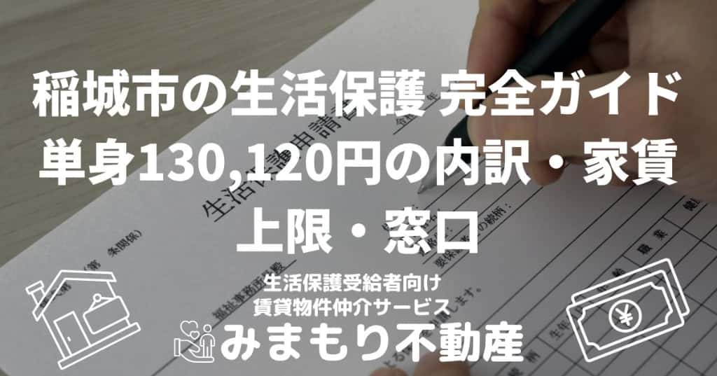 稲城市の生活保護 完全ガイド | 単身130,120円の内訳・家賃上限・窓口