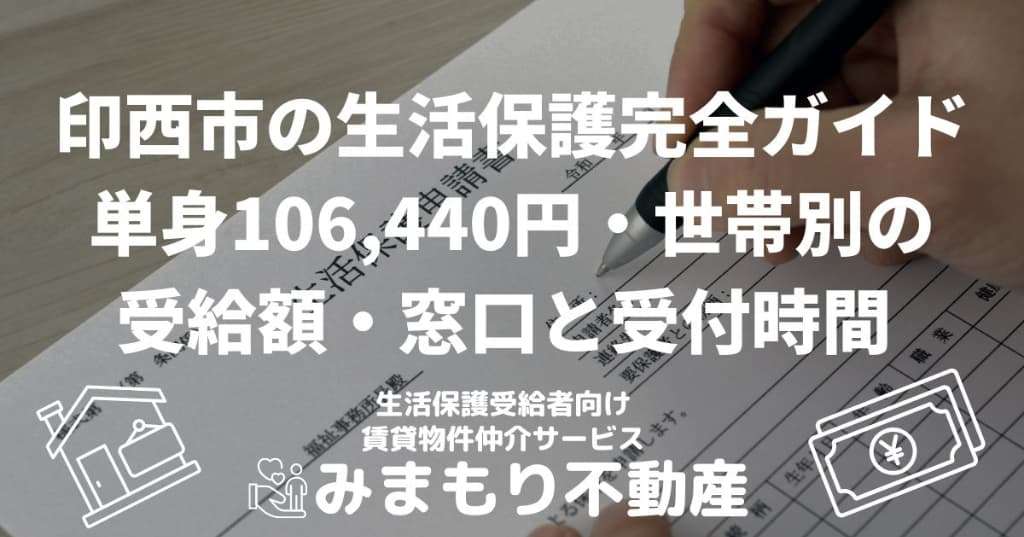 印西市の生活保護完全ガイド | 単身106,440円・世帯別の受給額・窓口と受付時間