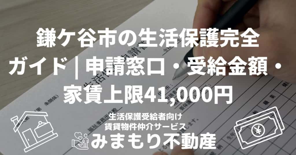 鎌ケ谷市の生活保護完全ガイド | 申請窓口・受給金額・家賃上限41,000円