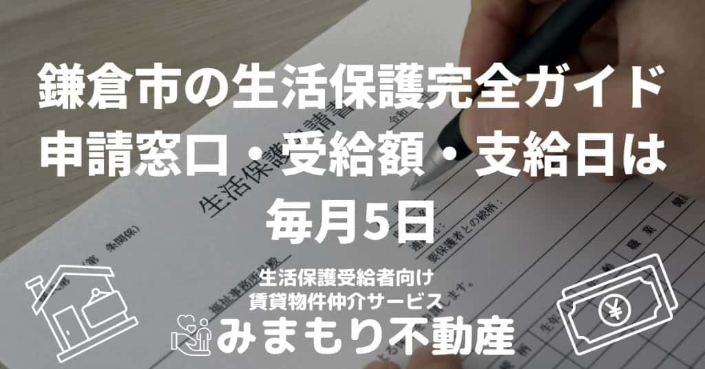 鎌倉市の生活保護完全ガイド | 申請窓口・受給額・支給日は毎月5日