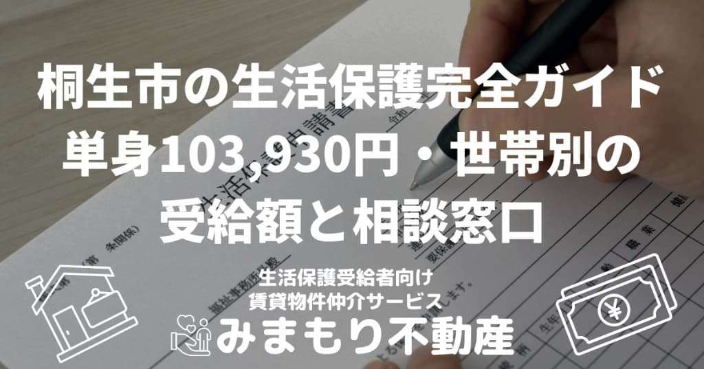 桐生市の生活保護完全ガイド | 単身103,930円・世帯別の受給額と相談窓口