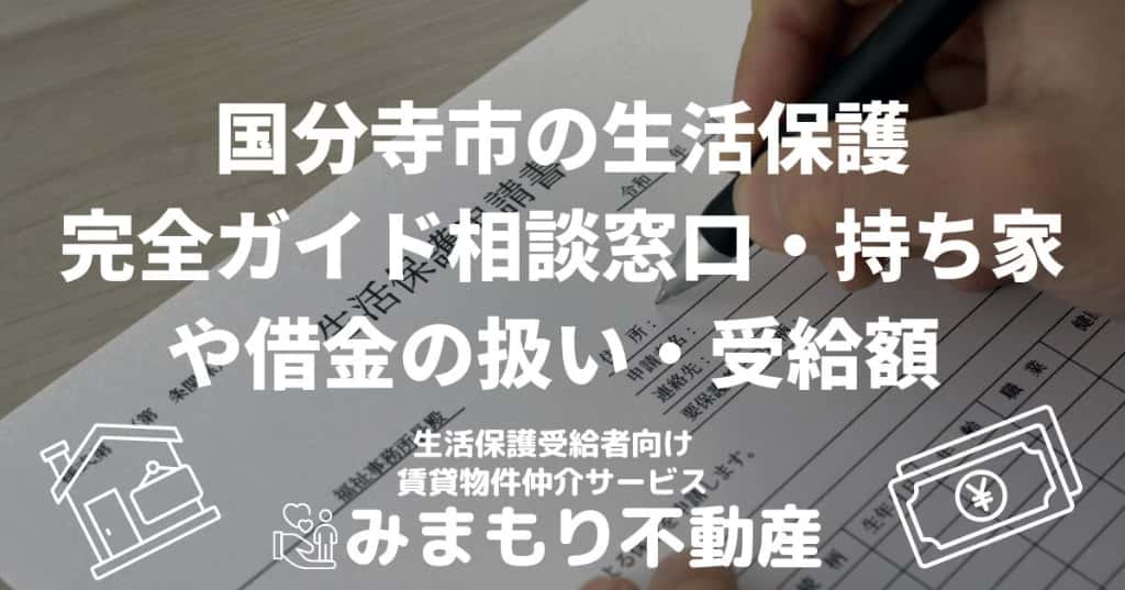 国分寺市の生活保護完全ガイド | 相談窓口・持ち家や借金の扱い・受給額