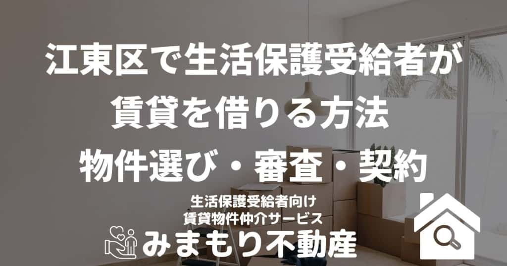 江東区で生活保護受給者が賃貸を借りる方法 | 物件選び・審査・契約