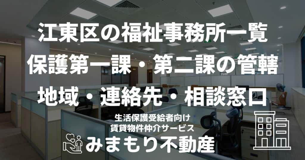 江東区の福祉事務所一覧 | 保護第一課・第二課の管轄地域・連絡先・相談窓口