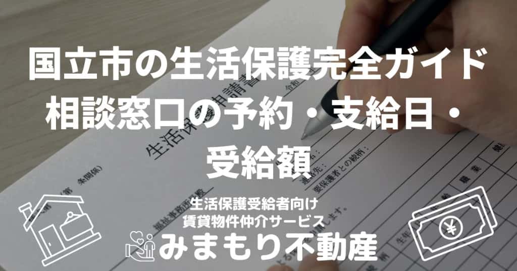 国立市の生活保護完全ガイド | 相談窓口の予約・支給日・受給額