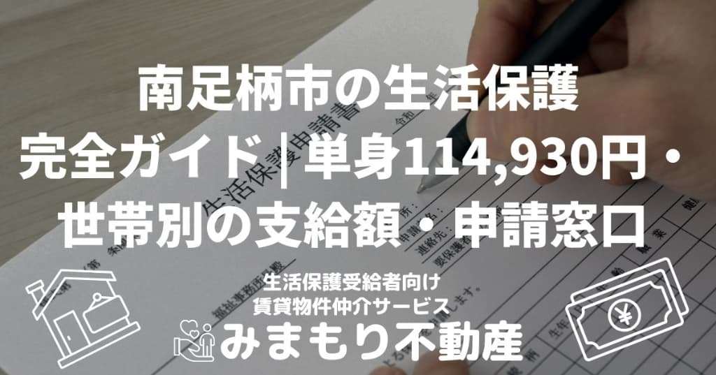 南足柄市の生活保護完全ガイド | 単身114,930円・世帯別の支給額・申請窓口