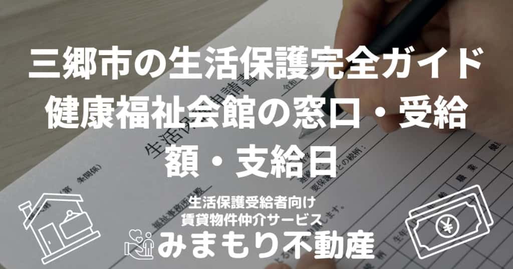 三郷市の生活保護完全ガイド | 健康福祉会館の窓口・受給額・支給日