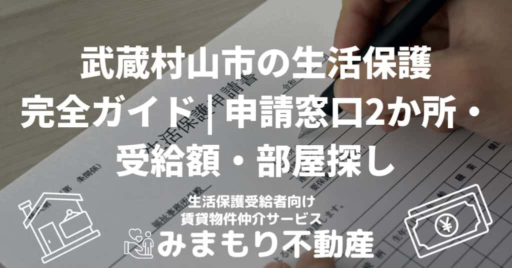 武蔵村山市の生活保護完全ガイド | 申請窓口2か所・受給額・部屋探し