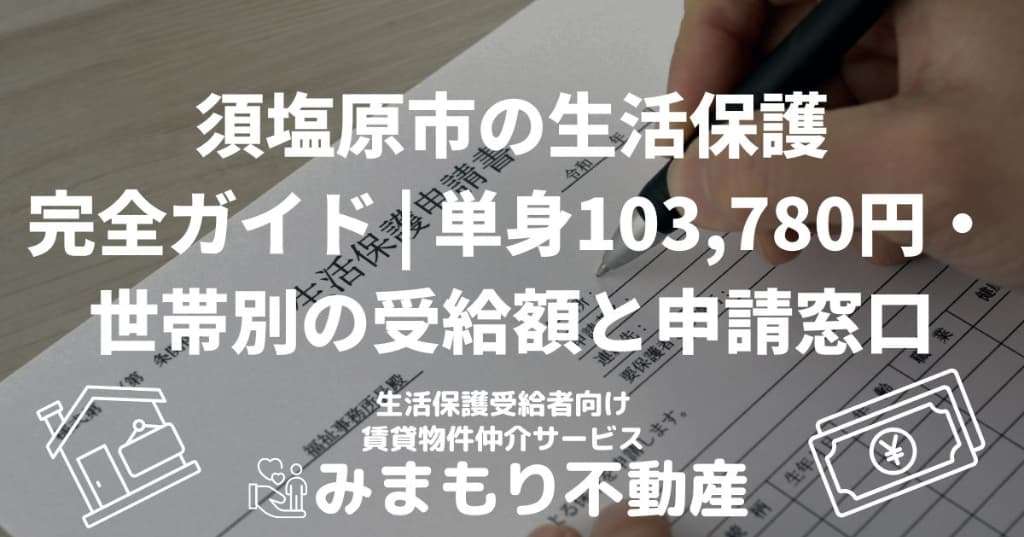那須塩原市の生活保護完全ガイド | 単身103,780円・世帯別の受給額と申請窓口