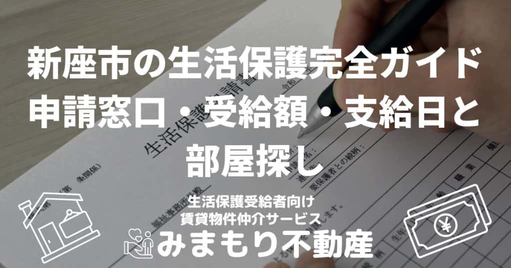 新座市の生活保護完全ガイド | 申請窓口・受給額・支給日と部屋探し