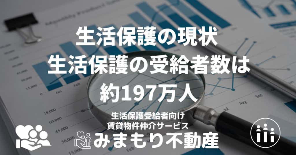 生活保護の現状 | 生活保護の受給者数は約197万人