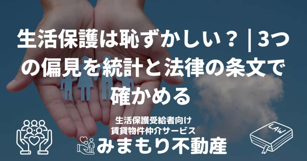 生活保護は恥ずかしい？ | 3つの偏見を統計と法律の条文で確かめる
